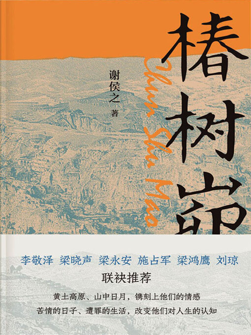 Title details for 椿树峁 by 谢侯之著 - Available